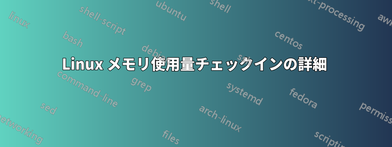 Linux メモリ使用量チェックインの詳細