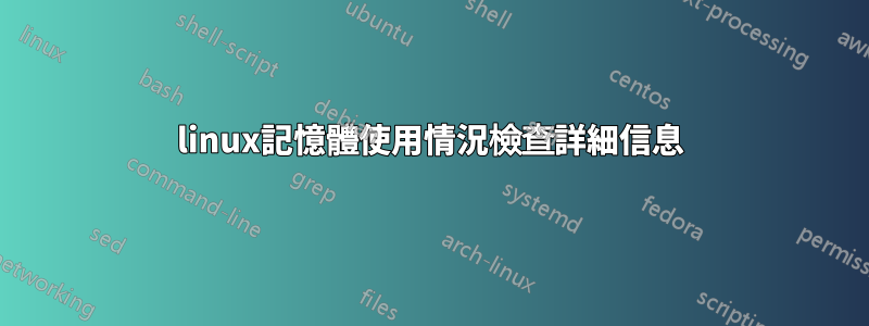 linux記憶體使用情況檢查詳細信息