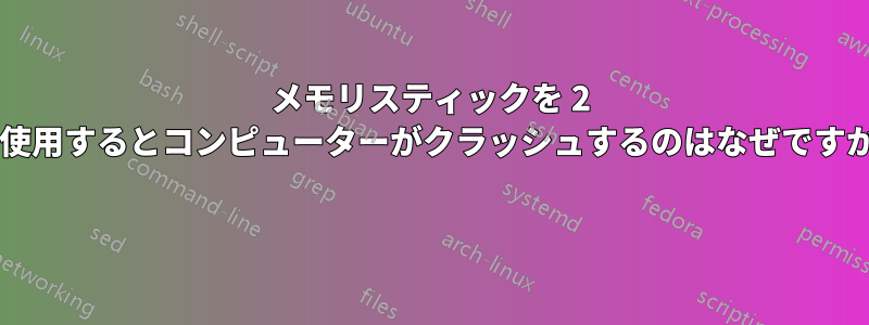 メモリスティックを 2 つ使用するとコンピューターがクラッシュするのはなぜですか? 