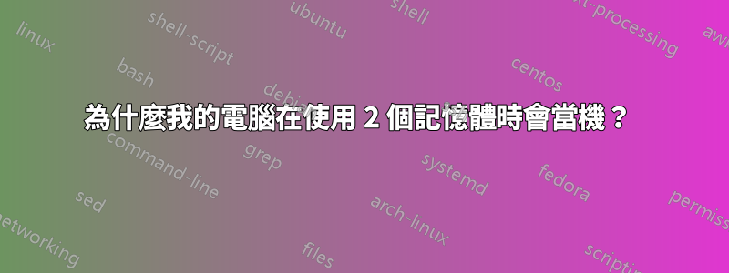 為什麼我的電腦在使用 2 個記憶體時會當機？ 