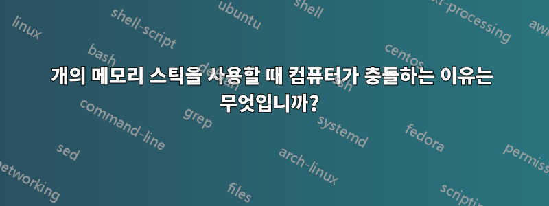 2개의 메모리 스틱을 사용할 때 컴퓨터가 충돌하는 이유는 무엇입니까? 