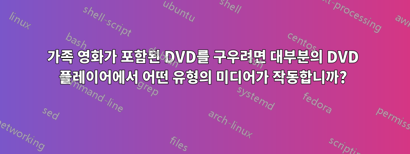 가족 영화가 포함된 DVD를 구우려면 대부분의 DVD 플레이어에서 어떤 유형의 미디어가 작동합니까?