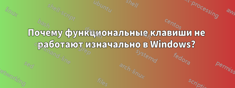 Почему функциональные клавиши не работают изначально в Windows?