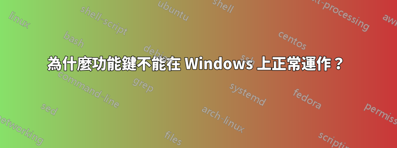 為什麼功能鍵不能在 Windows 上正常運作？