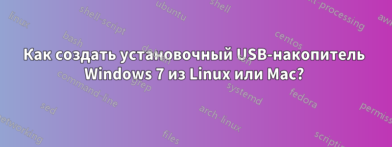 Как создать установочный USB-накопитель Windows 7 из Linux или Mac?