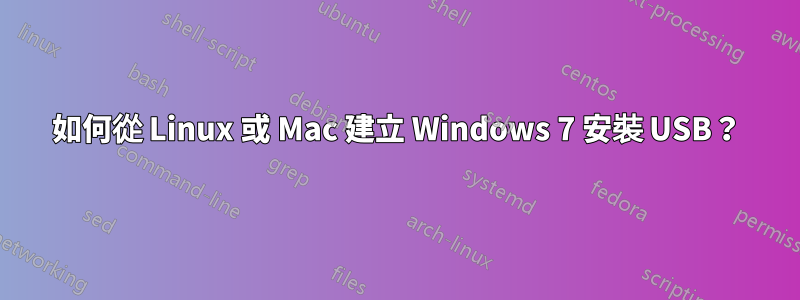 如何從 Linux 或 Mac 建立 Windows 7 安裝 USB？