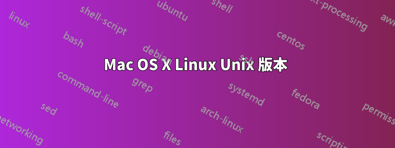 Mac OS X Linux Unix 版本