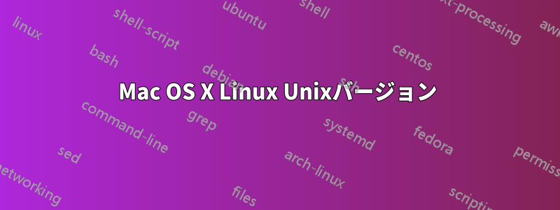 Mac OS X Linux Unixバージョン