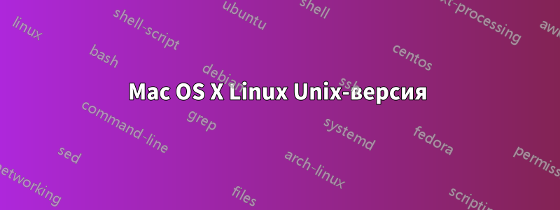 Mac OS X Linux Unix-версия