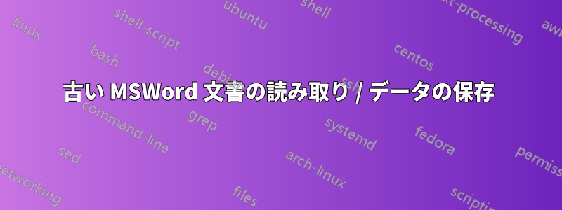 古い MSWord 文書の読み取り / データの保存