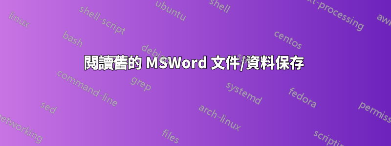 閱讀舊的 MSWord 文件/資料保存