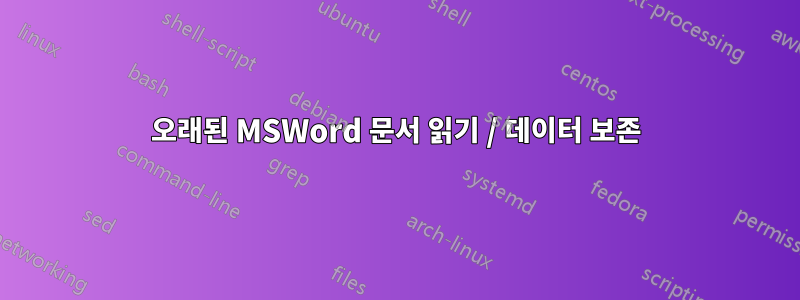 오래된 MSWord 문서 읽기 / 데이터 보존