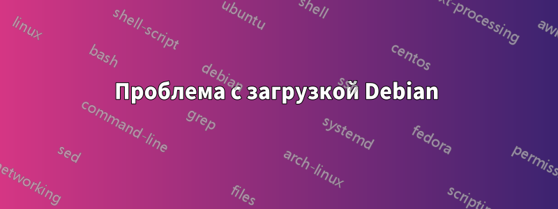 Проблема с загрузкой Debian