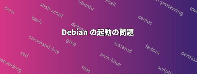 Debian の起動の問題