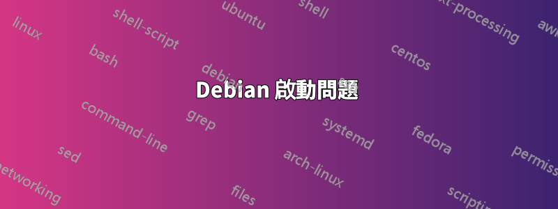 Debian 啟動問題