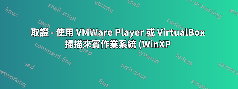 取證 - 使用 VMWare Player 或 VirtualBox 掃描來賓作業系統 (WinXP) 和主機作業系統 (Win7 64) 中的文件