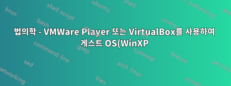 법의학 - VMWare Player 또는 VirtualBox를 사용하여 게스트 OS(WinXP) 및 호스트 OS(Win7 64)의 파일을 검사합니다.