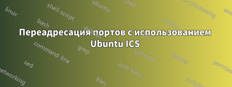 Переадресация портов с использованием Ubuntu ICS