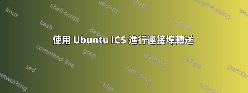 使用 Ubuntu ICS 進行連接埠轉送