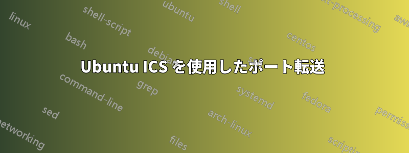 Ubuntu ICS を使用したポート転送