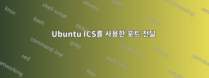 Ubuntu ICS를 사용한 포트 전달