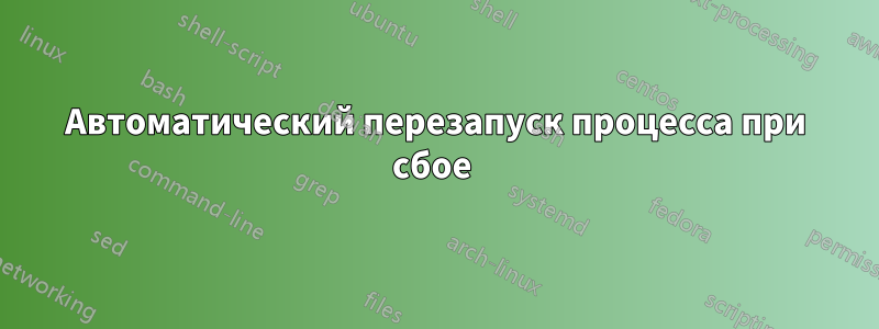 Автоматический перезапуск процесса при сбое 