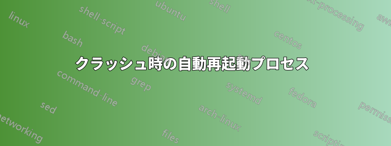 クラッシュ時の自動再起動プロセス 