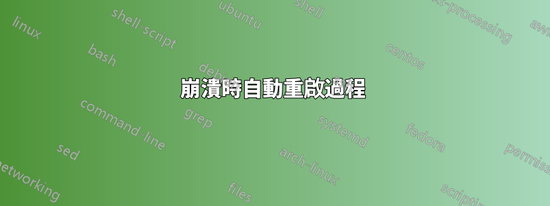 崩潰時自動重啟過程