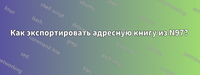 Как экспортировать адресную книгу из N97?