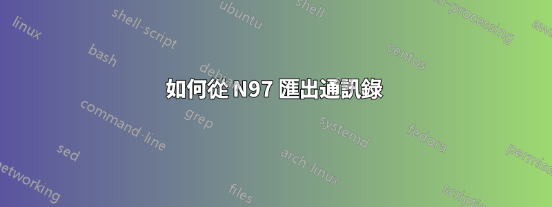 如何從 N97 匯出通訊錄