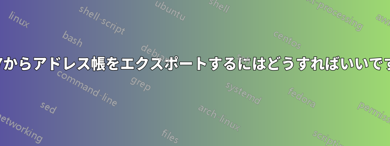 N97からアドレス帳をエクスポートするにはどうすればいいですか