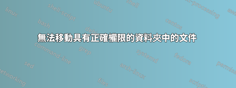 無法移動具有正確權限的資料夾中的文件