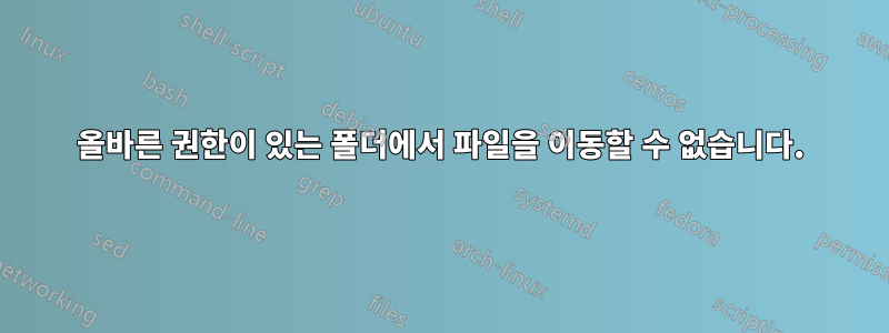 올바른 권한이 있는 폴더에서 파일을 이동할 수 없습니다.