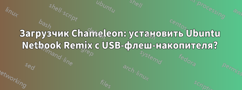 Загрузчик Chameleon: установить Ubuntu Netbook Remix с USB-флеш-накопителя?