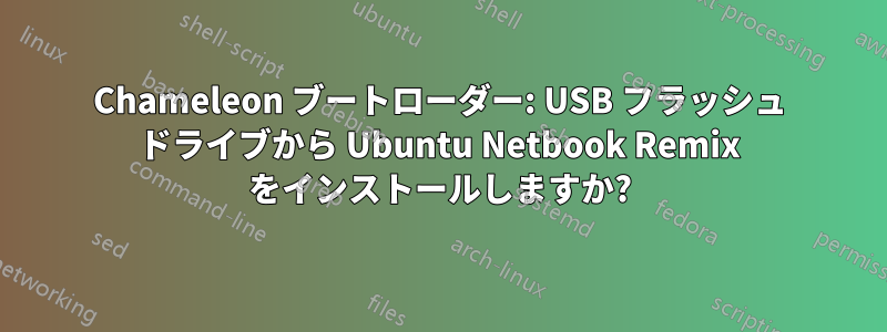 Chameleon ブートローダー: USB フラッシュ ドライブから Ubuntu Netbook Remix をインストールしますか?