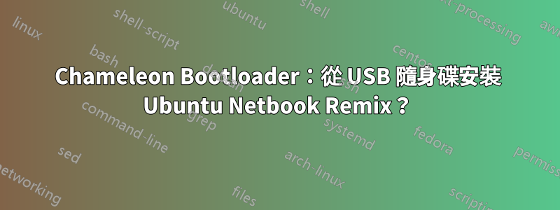 Chameleon Bootloader：從 USB 隨身碟安裝 Ubuntu Netbook Remix？