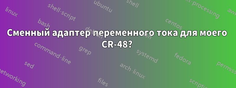 Сменный адаптер переменного тока для моего CR-48?