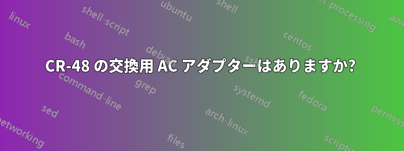 CR-48 の交換用 AC アダプターはありますか?