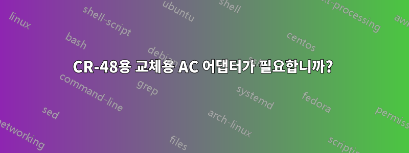 CR-48용 교체용 AC 어댑터가 필요합니까?