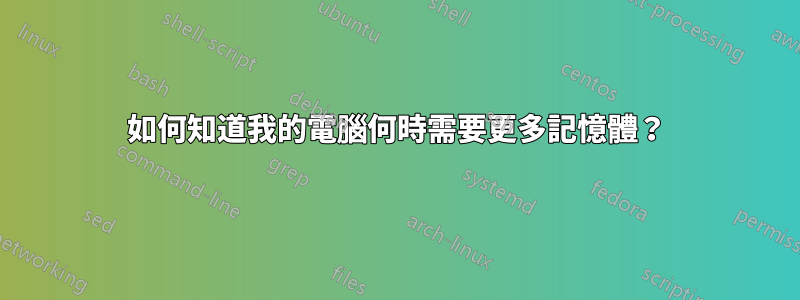 如何知道我的電腦何時需要更多記憶體？