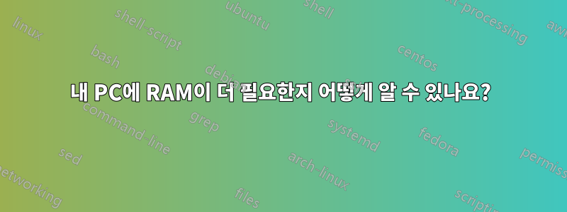 내 PC에 RAM이 더 필요한지 어떻게 알 수 있나요?