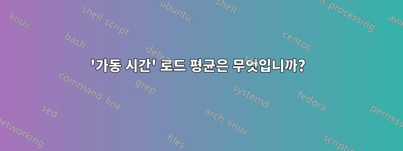 '가동 시간' 로드 평균은 무엇입니까? 