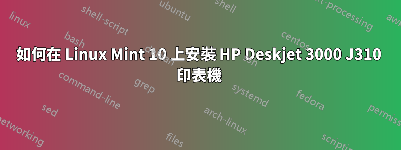 如何在 Linux Mint 10 上安裝 HP Deskjet 3000 J310 印表機