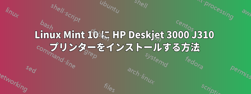 Linux Mint 10 に HP Deskjet 3000 J310 プリンターをインストールする方法