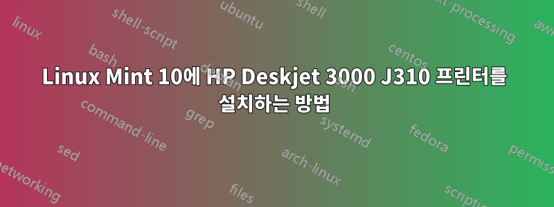 Linux Mint 10에 HP Deskjet 3000 J310 프린터를 설치하는 방법