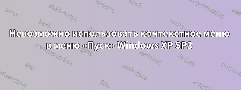 Невозможно использовать контекстное меню в меню «Пуск» Windows XP SP3