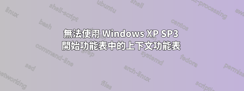 無法使用 Windows XP SP3 開始功能表中的上下文功能表