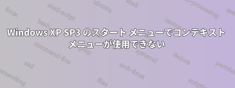 Windows XP SP3 のスタート メニューでコンテキスト メニューが使用できない