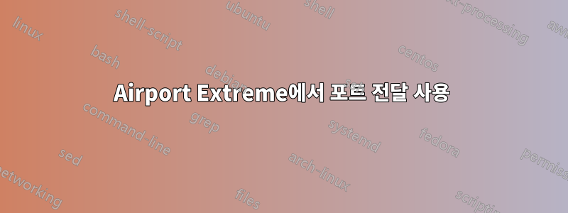 Airport Extreme에서 포트 전달 사용