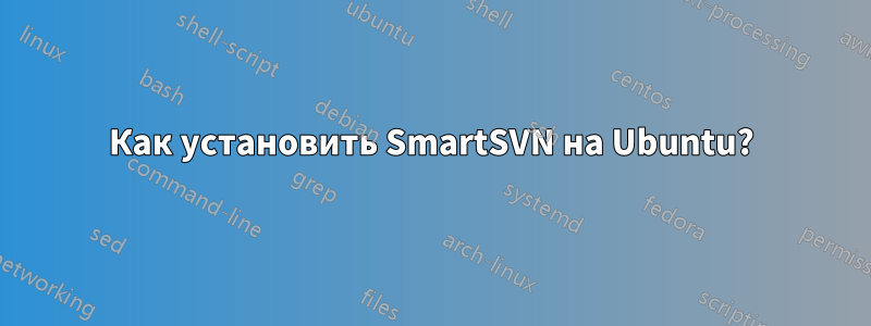 Как установить SmartSVN на Ubuntu?